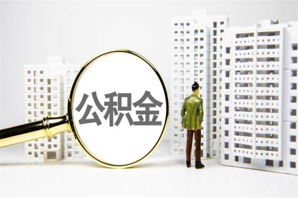 单县急用钱怎么把公积金取出来（急用钱如何取出公积金）