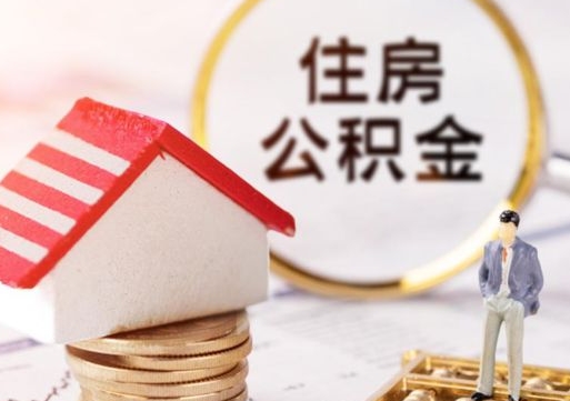 单县离职了怎么申请提取公积金（已离职如何提取住房公积金）