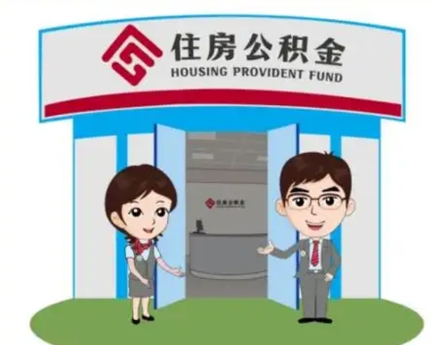 单县已经离职了住房离职公积金怎么取（离职后住房公积金怎么全部取出来）